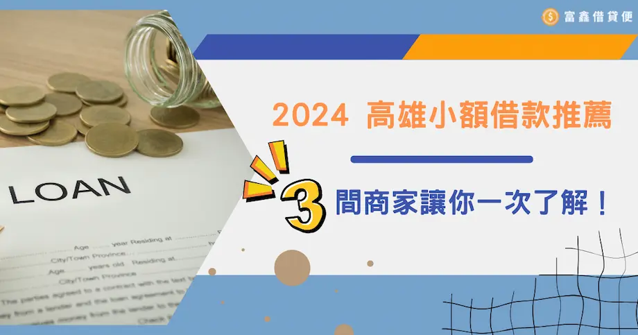 2024 高雄小額借款推薦｜3 間商家讓你一次了解！